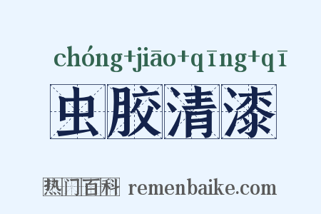 虫胶清漆是什么意思的图片